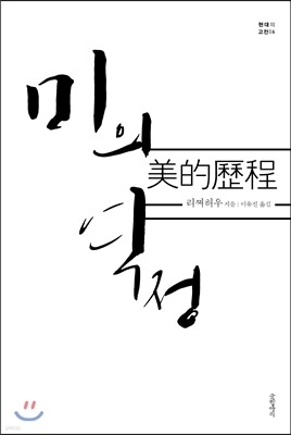 미의 역정