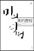 미의 역정