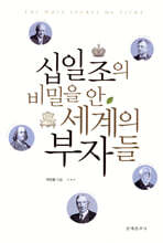 십일조의 비밀을 안 세계의 부자들