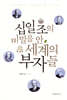 십일조의 비밀을 안 세계의 부자들