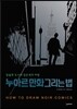 누아르 만화 그리는 법