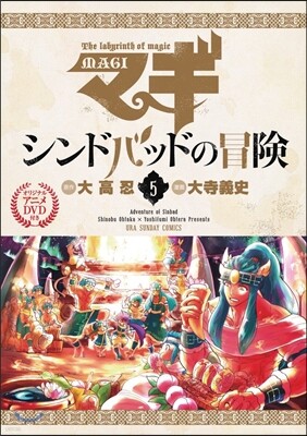 マギ シンドバッドの冒險 5 オリジナルアニメDVD付き特別版