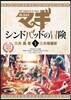 マギ シンドバッドの冒險 5 オリジナルアニメDVD付き特別版
