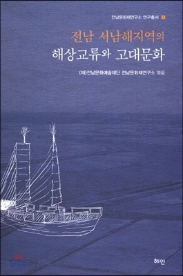 전남 서남해지역의 해상교류와 고대문화