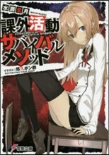 課外活動サバイバルメソッド