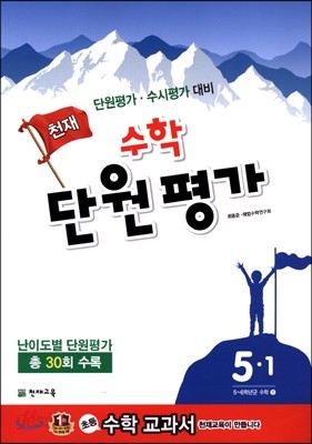 천재 수학 단원평가 5-1 (2015년)