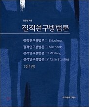 질적연구방법론 세트