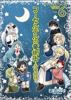 コ-セルテルの龍術士 子龍物語 6 特裝版