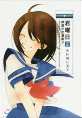 君曜日 2