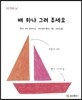 배 하나 그려 주세요