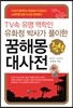 꿈해몽 대사전