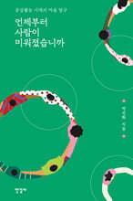 언제부터 사람이 미워졌습니까