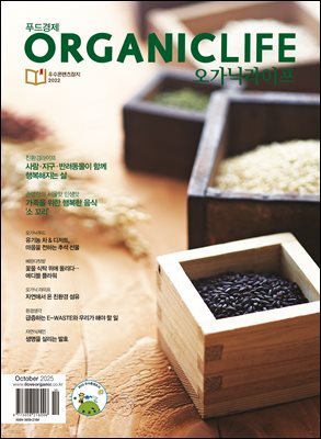 ORGANICLIFE 25년 10월호