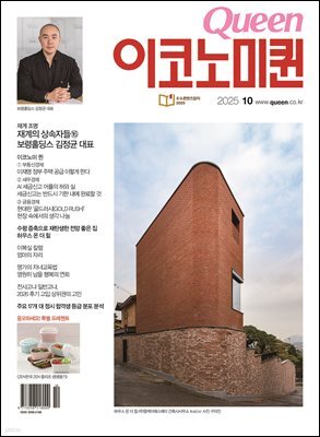 QUEEN 이코노미퀸 25년 10월호