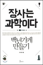 장사는 과학이다