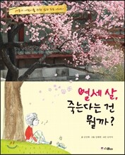 열세 살, 죽는다는 건 뭘까?