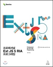 프로페셔널 Ext JS 5 RIA 프로그래밍