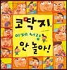 코딱지, 이제 너랑 안 놀아!