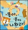 똥아, 똥아 나와라!