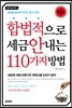 합법적으로 세금 안 내는 110가지 방법 : 개인편