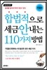 합법적으로 세금 안 내는 110가지 방법 : 기업편