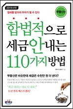 합법적으로 세금 안 내는 110가지 방법 : 부동산편