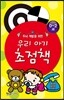 두뇌 개발을 위한 우리 아기 초점책