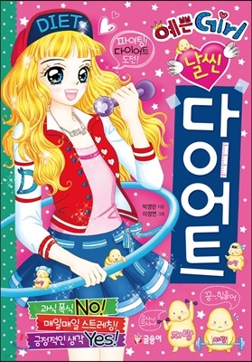 예쁜 Girl 날씬 다이어트