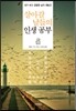 살아갈 날들의 인생 공부