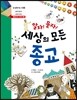 알자! 묻자! 세상의 모든 종교