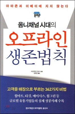 옴니채널 시대의 오프라인 생존법칙