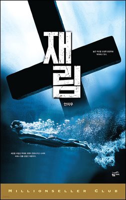 재림 - 밀리언셀러 클럽 한국편 27