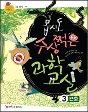 몹시도 수상쩍은 과학 교실 3