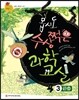 몹시도 수상쩍은 과학 교실 3