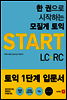 한 권으로 시작하는 모질게토익 START LC+RC
