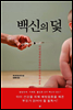 백신의 덫