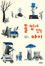 돌 씹어 먹는 아이