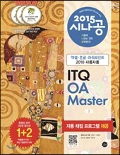 2015 시나공 ITQ OA Master 엑셀/한글/ 파워포인트 2010 사용자용