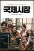 국제시장