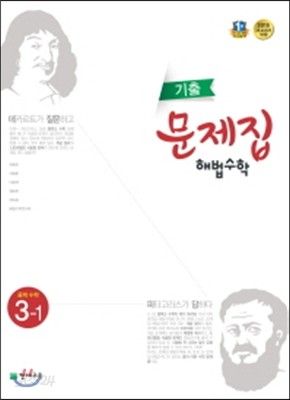 기출문제집 해법수학 중 3-1 (2017년용)