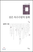 검은 옥수수밭의 동화