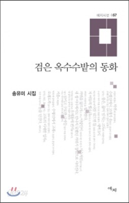 검은 옥수수밭의 동화