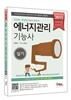 2015 완전정복 에너지관리 기능사 실기