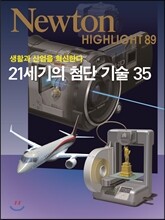 NEWTON HIGHLIGHT 뉴턴 하이라이트 21세기의 첨단 기술 35