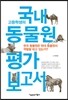 고등학생의 국내 동물원 평가 보고서