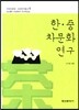한 중 차문화 연구