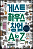 게스트하우스 창업 A to Z