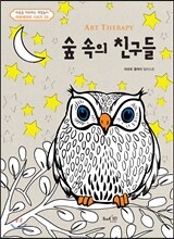 아트테라피 숲 속의 친구들