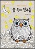 아트테라피 숲 속의 친구들