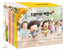 지원이와 병관이 작은책 세트